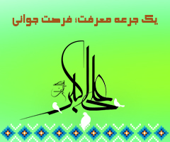 یک جرعه معرفت؛ فرصت جوانی